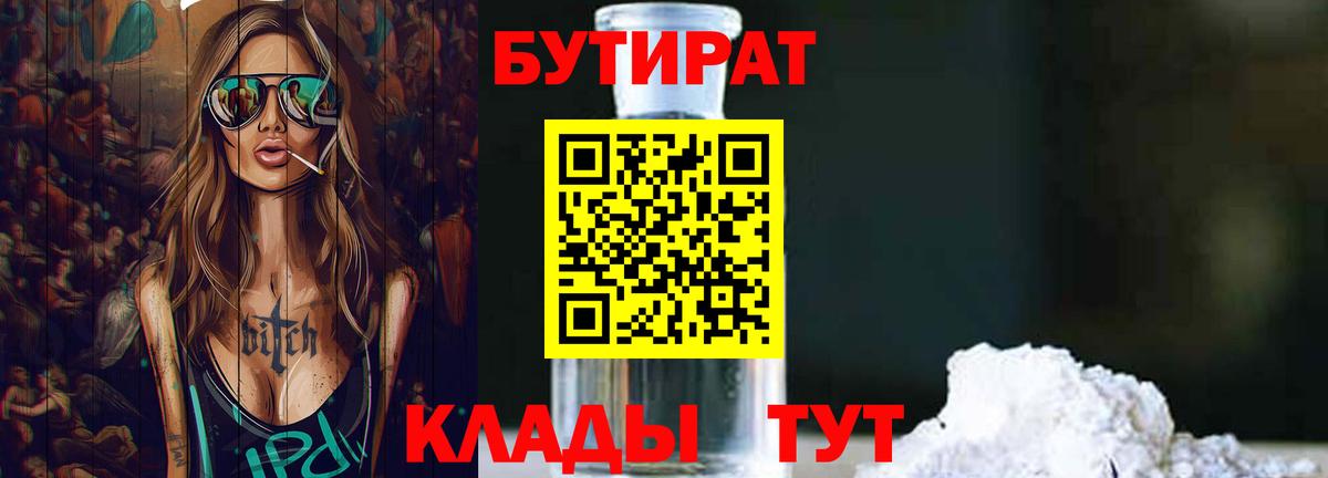 Железногорск  БУТИРАТ Butirat  Вход с VPN 