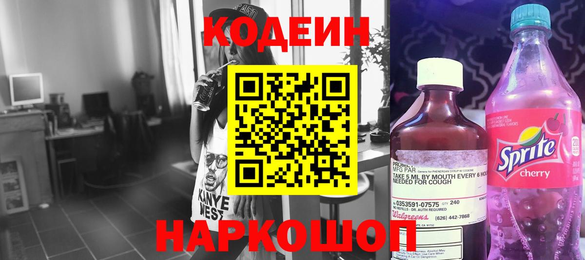 Железногорск  Codein Purple Drank  Вход с VPN  Кодеин напиток Lean (лин) 